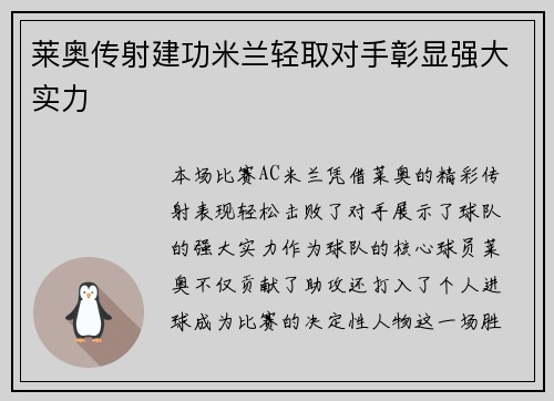 莱奥传射建功米兰轻取对手彰显强大实力