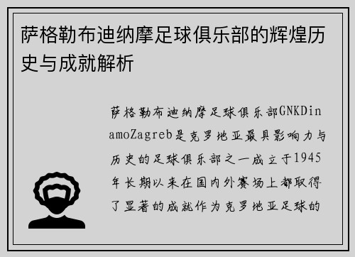 萨格勒布迪纳摩足球俱乐部的辉煌历史与成就解析