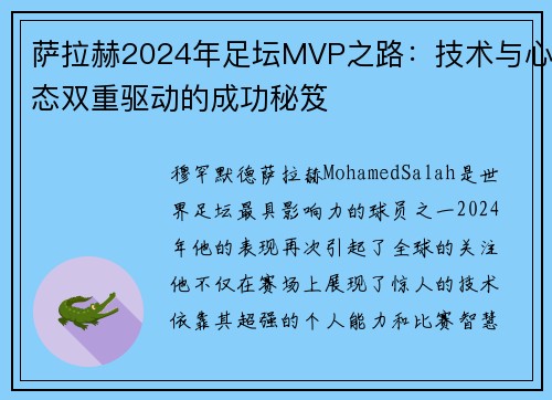 萨拉赫2024年足坛MVP之路：技术与心态双重驱动的成功秘笈