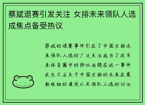 蔡斌退赛引发关注 女排未来领队人选成焦点备受热议
