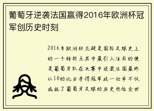葡萄牙逆袭法国赢得2016年欧洲杯冠军创历史时刻 葡萄牙逆袭法国赢得2016年欧洲杯冠军创历史时刻