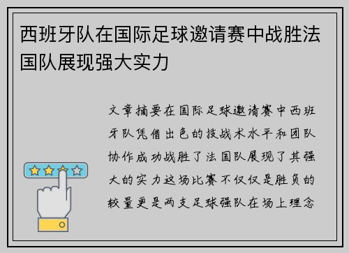 西班牙队在国际足球邀请赛中战胜法国队展现强大实力 西班牙队在国际足球邀请赛中战胜法国队展现强大实力