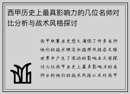 西甲历史上最具影响力的几位名帅对比分析与战术风格探讨 西甲历史上最具影响力的几位名帅对比分析与战术风格探讨