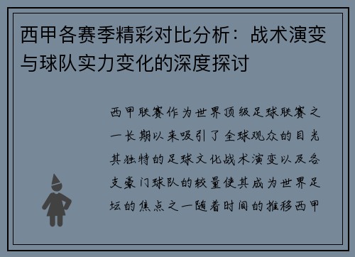 西甲各赛季精彩对比分析：战术演变与球队实力变化的深度探讨