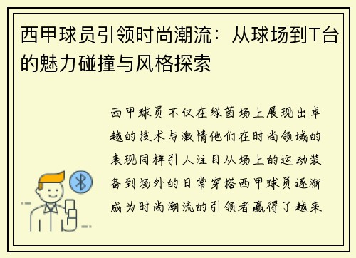 西甲球员引领时尚潮流:从球场到T台的魅力碰撞与风格探索 西甲球员引领时尚潮流:从球场到T台的魅力碰撞与风格探索