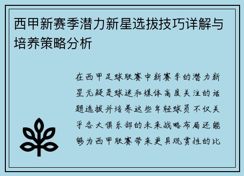 西甲新赛季潜力新星选拔技巧详解与培养策略分析 西甲新赛季潜力新星选拔技巧详解与培养策略分析