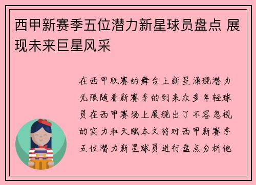 西甲新赛季五位潜力新星球员盘点 展现未来巨星风采 西甲新赛季五位潜力新星球员盘点 展现未来巨星风采
