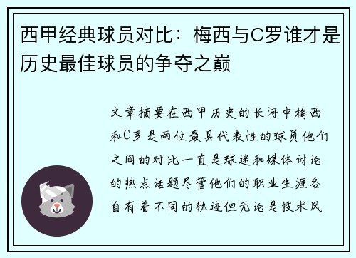 西甲经典球员对比：梅西与C罗谁才是历史最佳球员的争夺之巅