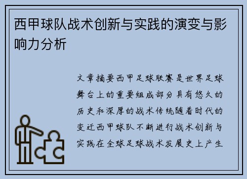 西甲球队战术创新与实践的演变与影响力分析 西甲球队战术创新与实践的演变与影响力分析