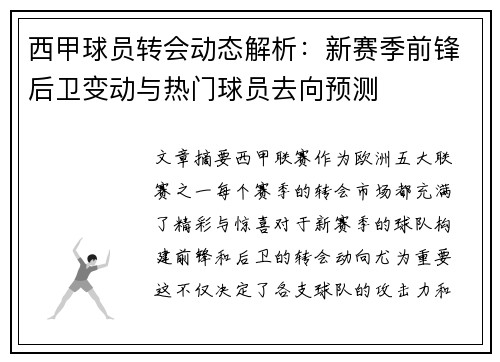 西甲球员转会动态解析:新赛季前锋后卫变动与热门球员去向预测 西甲球员转会动态解析:新赛季前锋后卫变动与热门球员去向预测