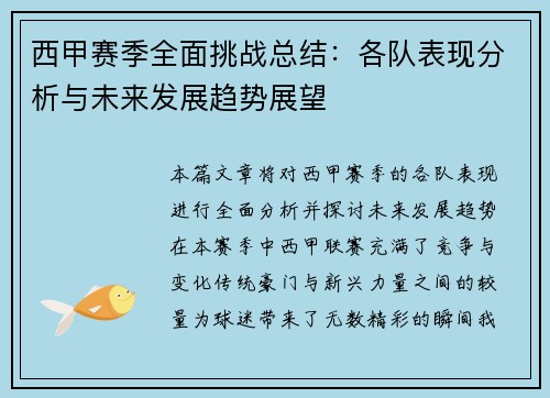 西甲赛季全面挑战总结:各队表现分析与未来发展趋势展望 西甲赛季全面挑战总结:各队表现分析与未来发展趋势展望