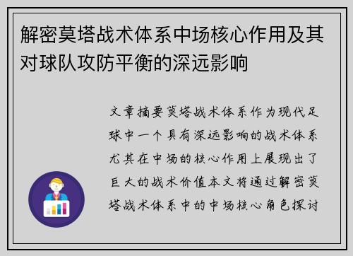 解密莫塔战术体系中场核心作用及其对球队攻防平衡的深远影响