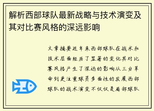 解析西部球队最新战略与技术演变及其对比赛风格的深远影响