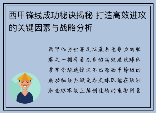 西甲锋线成功秘诀揭秘 打造高效进攻的关键因素与战略分析 西甲锋线成功秘诀揭秘 打造高效进攻的关键因素与战略分析