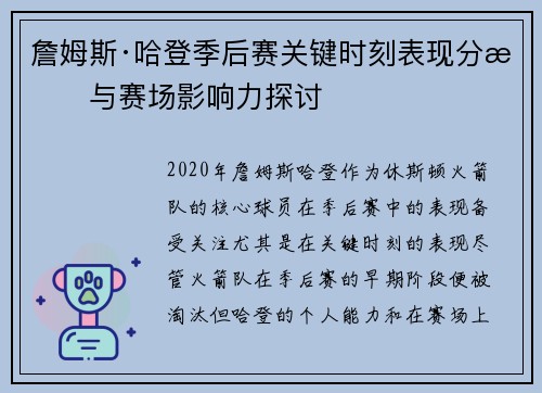 詹姆斯·哈登季后赛关键时刻表现分析与赛场影响力探讨