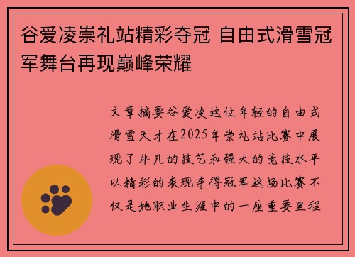 谷爱凌崇礼站精彩夺冠 自由式滑雪冠军舞台再现巅峰荣耀
