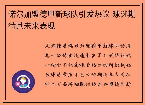 诺尔加盟德甲新球队引发热议 球迷期待其未来表现