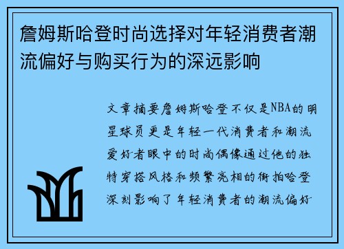 詹姆斯哈登时尚选择对年轻消费者潮流偏好与购买行为的深远影响