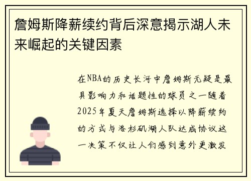 詹姆斯降薪续约背后深意揭示湖人未来崛起的关键因素