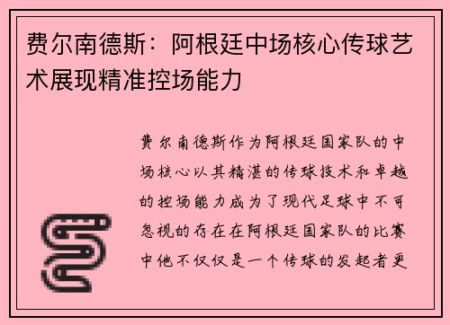 费尔南德斯：阿根廷中场核心传球艺术展现精准控场能力