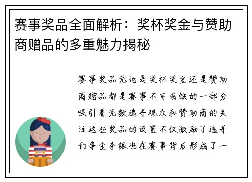 赛事奖品全面解析：奖杯奖金与赞助商赠品的多重魅力揭秘