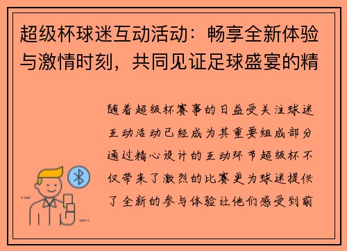 超级杯球迷互动活动：畅享全新体验与激情时刻，共同见证足球盛宴的精彩瞬间