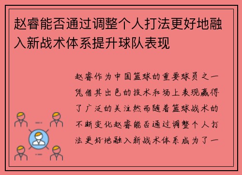 赵睿能否通过调整个人打法更好地融入新战术体系提升球队表现