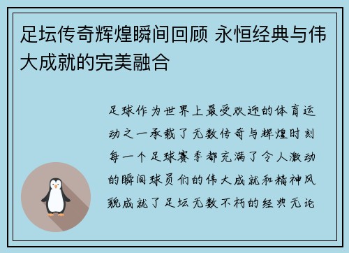 足坛传奇辉煌瞬间回顾 永恒经典与伟大成就的完美融合