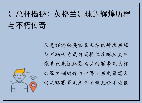 足总杯揭秘：英格兰足球的辉煌历程与不朽传奇