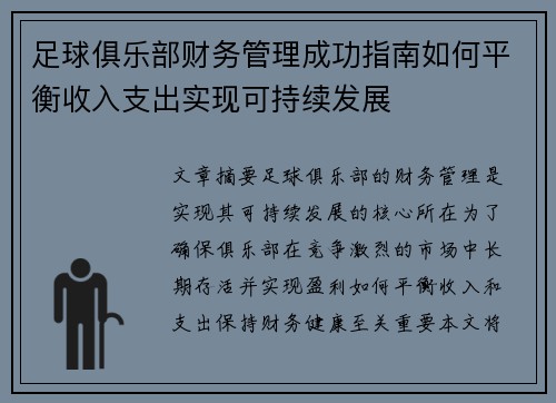 足球俱乐部财务管理成功指南如何平衡收入支出实现可持续发展