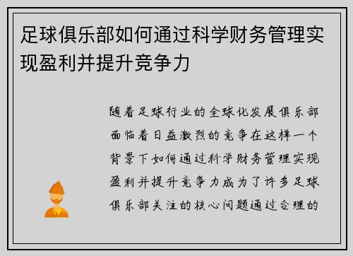 足球俱乐部如何通过科学财务管理实现盈利并提升竞争力
