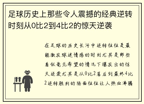足球历史上那些令人震撼的经典逆转时刻从0比2到4比2的惊天逆袭