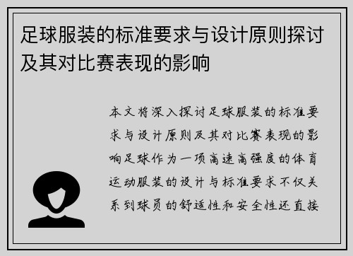 足球服装的标准要求与设计原则探讨及其对比赛表现的影响