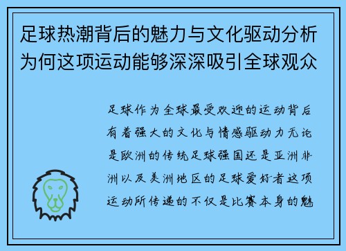足球热潮背后的魅力与文化驱动分析为何这项运动能够深深吸引全球观众