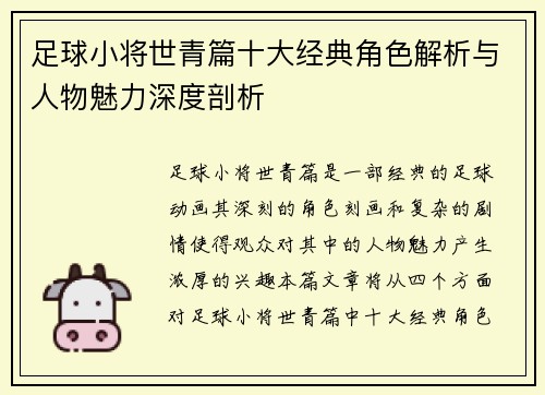 足球小将世青篇十大经典角色解析与人物魅力深度剖析