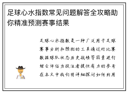 足球心水指数常见问题解答全攻略助你精准预测赛事结果