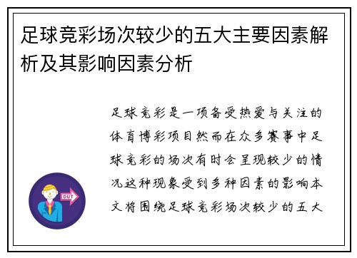 足球竞彩场次较少的五大主要因素解析及其影响因素分析