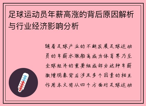 足球运动员年薪高涨的背后原因解析与行业经济影响分析